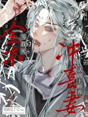 全京等我死，活阎王娇养冲喜妻