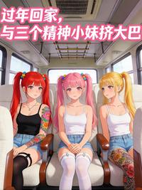 过年回家，与三个精神小妹挤大巴