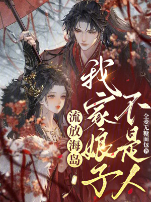 流放海岛，我家娘子不是人