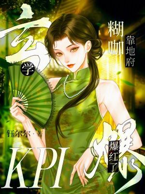 玄学糊咖靠地府KPI爆红了