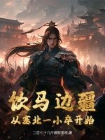 饮马边疆，从塞北一小卒开始