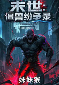 末世：僵兽纷争录