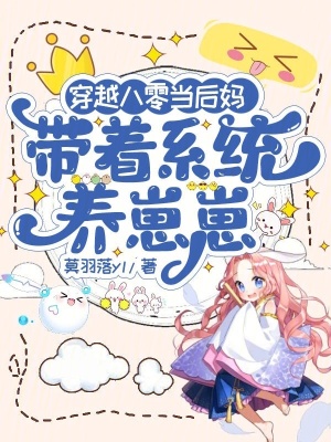 穿越八零当后妈，带着系统养崽崽